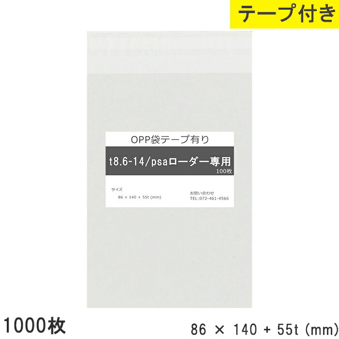 Rakuten - opp袋 テープ付 psaローダー専用 テープ付き 86mm 140mm T8.6-14 1000枚 テープあり OPPフィルム つやあり 透明 日本製 国産 86×140+55mm 厚さ 0.03mm 横 86mm 縦 140mm テープ部 55mm 透明袋 透明OPP袋 資材 製品 店舗 物流