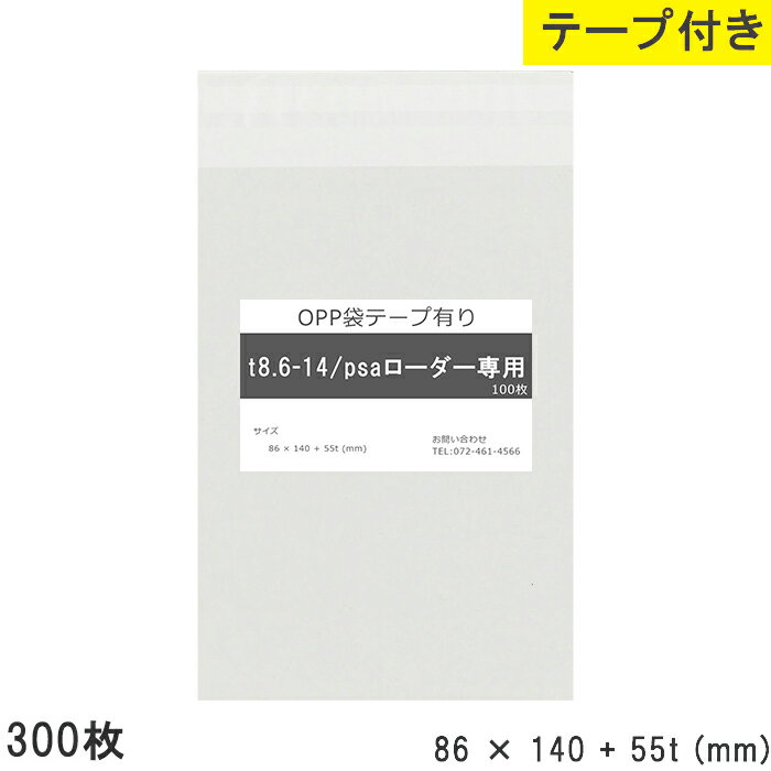 Rakuten - opp袋 テープ付 psaローダー専用 テープ付き 86mm 140mm T8.6-14 300枚 テープあり OPPフィルム つやあり 透明 日本製 国産 86×140+55mm 厚さ 0.03mm 横 86mm 縦 140mm テープ部 55mm 透明袋 透明OPP袋 資材 製品 店舗 物流