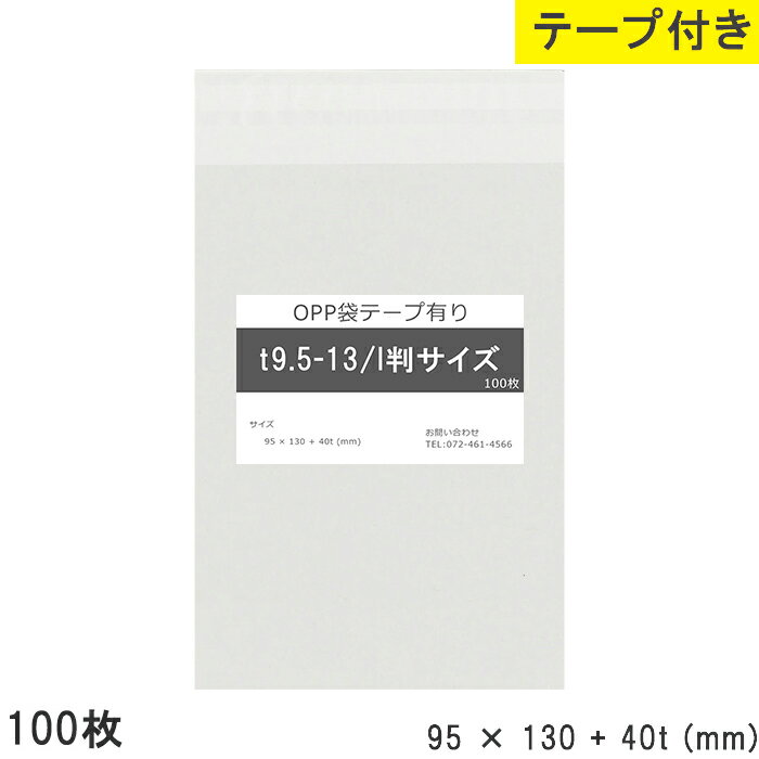 Rakuten - opp袋 テープ付 l判サイズ テープ付き 95mm 130mm T9.5-13 100枚 テープあり OPPフィルム つやあり 透明 日本製 国産 95×130+40mm 厚さ 0.03mm 横 95mm 縦 130mm テープ部 40mm 透明袋 透明OPP袋 資材 製品 小分け 店舗 物流
