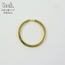 二重リング 平 ゴールド 30mm 真鍮 フラットリング リング 外径30mm キーホルダー 二重カン パーツ ゴールドリング 金具 アクセサリー おしゃれ キ...
