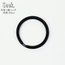 2重リング 平 ブラック 20mm 真鍮 フラットリング リング 内径20mm キーホルダー 金具 パーツ アクセサリー 部品 ダブルリング おしゃれ キーリン...