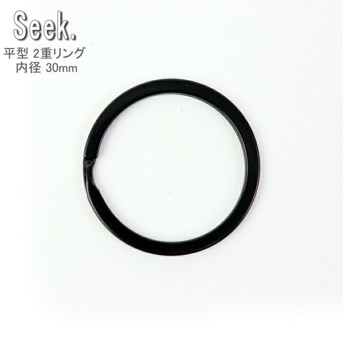 2重リング 平 ブラック 30mm 真鍮 フラットリング リング 内径30mm キーホルダー 金具 パーツ アクセサリー 部品 ダブルリング おしゃれ キーリング 鍵 キーケース アクセサリーパーツ キーホルダーパーツ メール便