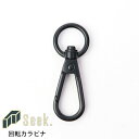 回転カラビナ 回転 カラビナ ブラック キーホルダー 全長48mm 鍵 キーリング アクセサリー 部品 金具 パーツ 丸カラビナ アクセサリーパーツ メール便