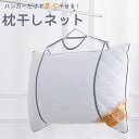 枕 干し ネット 洗濯ネット 枕干しネット 物干しネット 枕用洗濯ネット ぬいぐるみ 枕用ネット ランドリー用品 枕用品 まくら 物干し マクラ ネット メッシ...