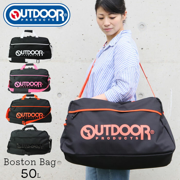 アウトドア ボストンバッグ 大容量 修学旅行 OUTDOOR PRODUCTS アウトドアプロダクツ メンズ レディース OD-13105 50L 2WAY ショルダーベルト付き 斜めがけバッグ 斜めがけ 学生 ショルダーバッグ おしゃれ 林間学校 旅行 遠征 通学