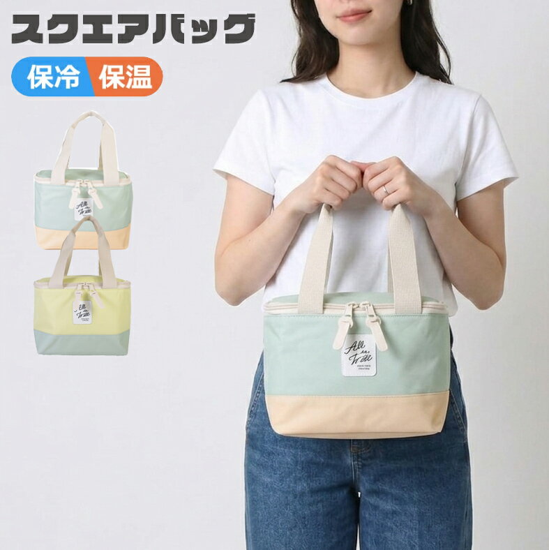 Rakuten - ランチバッグ 保冷 おしゃれ 小さめ 保冷バッグ スクエアランチバッグ スクエアバッグ 保冷保温 レディース 四角 保温 ランチトート お弁当 アウトドア クーラーバッグ ランチ 通勤 通学 オフィス メール便 送料無料