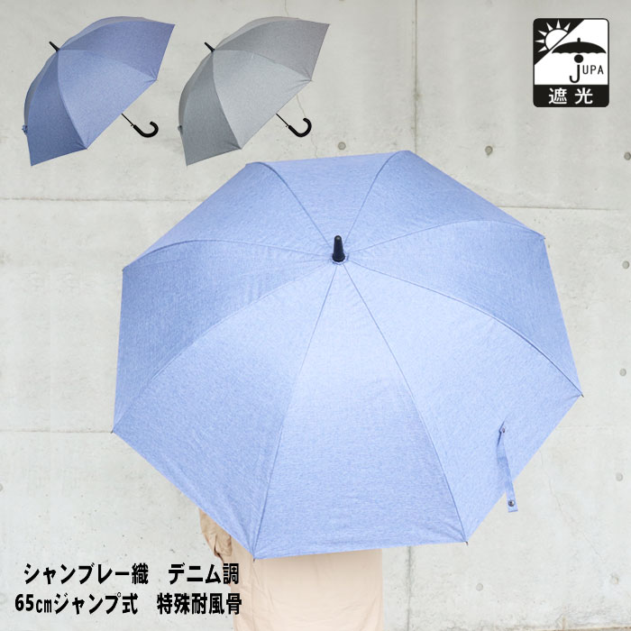 傘 メンズ 大きい 65cm 1級遮光 日傘 長傘 雨傘 ジャンプ おしゃれ 晴雨兼用 紳士傘 グレー ブルー 遮光 遮熱 撥水 防水 日焼け対策 熱中症対策 梅雨 雨具 レイングッズ 通学 通勤 父の日 誕生日 ギフト プレゼント