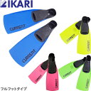 フィン 足ひれ シュノーケル カレント フルフットタイプ シュノ—ケリング ダイビング イカリ IKARI 全4色 メンズ レディース SS S M...