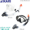 シュノーケル セット シュノーケル 大人 マスク レギュラーサイズ スイムセット イカリ SM103Q IKARI シリコンセット レディース メンズ 12才か...