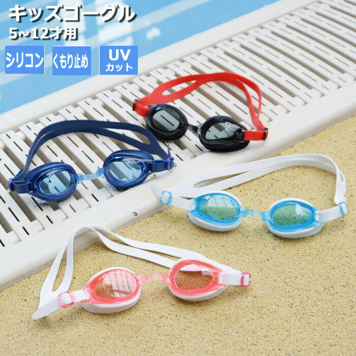 ゴーグル 水泳 子供 男の子 女の子 ジュニア 小学生 スイム スイムゴーグル フレンドDX YG545 スイミング 水中メガネ スイミングクラブ 学校水泳 プ...