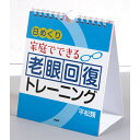 カレンダー 壁掛け 家庭でできる 日めくり 老眼回復トレーニング 日めくりカレンダー PHP研究所 事務所 リビング オフィス トイレ 子ども部屋 玄関 【 メール便 対応】