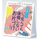 カレンダー 壁掛け いつ死んでも後悔しないお片付け 日めくり 日めくりカレンダー PHP研究所 事務所 オフィス トイレ リビング 玄関 【 子ども部屋 メール...