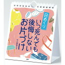 カレンダー 壁掛け いつ死んでも後悔しないお片付け 日めくり 日めくりカレンダー PHP研究所 事務所 オフィス トイレ リビング 玄関 【 子ども部屋 メール便 対応】