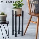 鉢植えスタンド プランタースタンド 木製 フォールディング ポットスタンド プランター台 ブラック ポッシュリビング 41400 5号鉢 マンゴーウッド アイアン 玄関 お店 床の間 リビング エントランス 飾る 花 植物 おしゃれ シンプル