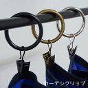 カーテンフック クリップ カーテンクリップ アイアン カーテンレール シングル ポール カーテン のれん カフェカーテン レール 出窓 おしゃれ カーテンホルダー 壁掛け フック 間仕切り 収納 壁面収納 帽子掛け ポッシュリビン