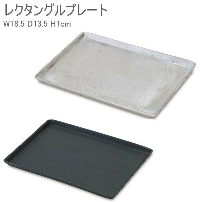 トレー 皿 トレイ おしゃれ レクタングルプレート 受皿 ブラック シルバー 63628 長方形 63629 小物入れ 収納 インテリア キャッシュトレイ アク...