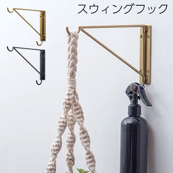 フック 壁 壁かけフック 壁掛け スウィングフック ブラス ゴールド ブラック 黒 アンティーク風 折りたたみ おしゃれ 収納 壁掛けスタンド ウォールフック レトロ 壁面 ホルダー モダン レトロ おしゃれ キッチン 玄関 トイレ 洗面所 飾り インテ
