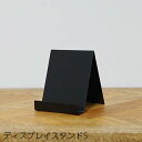 卓上スタンド ディスプレイスタンド S ブラック 63985 タブレット置き スマホ置き スマホスタンド 雑誌置き スタンド ディスプレイ 店舗 シンプル アン...