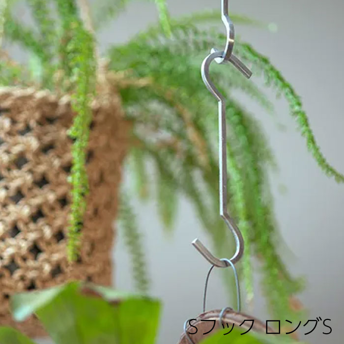 S字フック おしゃれ Sフック ロング S 吊り下げ フック 吊るす アルミニウム シンプル 小物 ガーデニング 植物 見せる収納 アンティーク風 ガーデン 雑貨 庭 インテリア 園芸 収納 掛ける 63987 インテリア