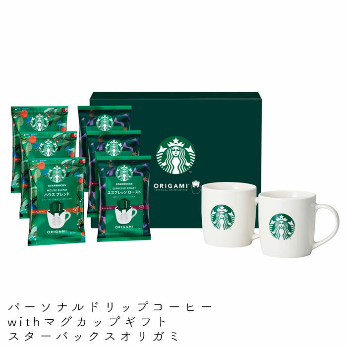 ドリップコーヒー ギフト スターバックス オリガミ STARBUCKS マグカップ コーヒー セット プレゼント withマグカップ パーソナル スタバ 食品ギフト SBC-30A お祝い お礼 内祝い 引出物 出産祝い のし対応 結婚祝い 敬老の日 お返し 詰め合わせ 珈琲 送料無料のサムネイル