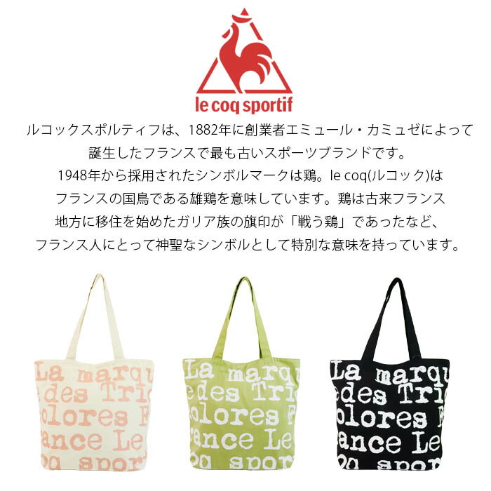 ルコック バッグ トートバッグ キャンバス レディース ルコックスポルティフ ロゴ メンズ ハンプトート 36798 手提げバッグ コットン トート 大人 学生 学校 ブランド カジュアル 女子 鞄 かばん 旅行 通学 通勤 プレゼント ギフト