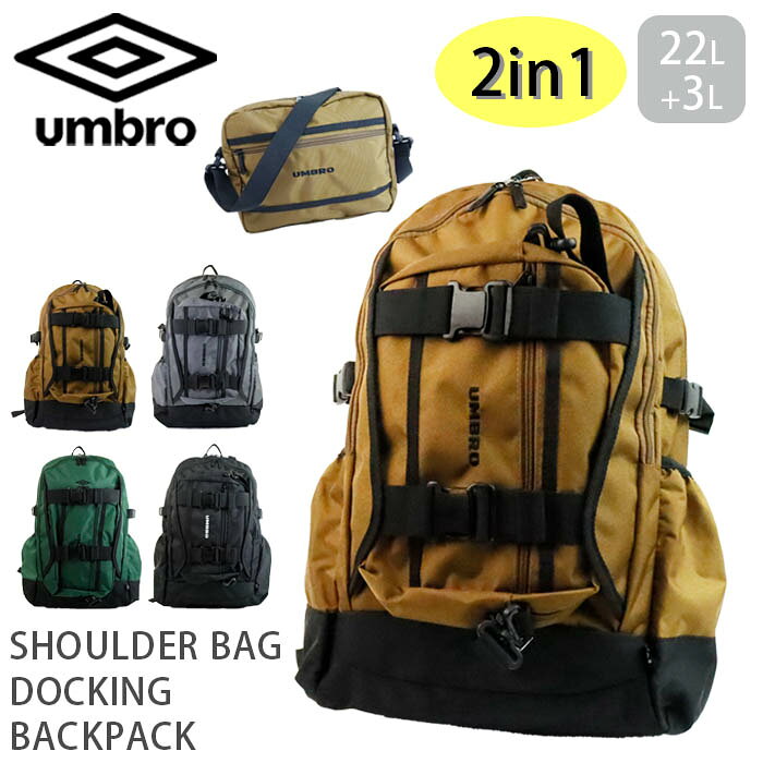 アンブロ リュック 通学 UMBRO ドッキングリュック 22L＋3L ショルダーバッグ 取り外し 70766 斜めがけ リュックサック バックパック 便利 サブバッグ 通勤 バッグ スポーツ メンズ レディース 高校生 登山