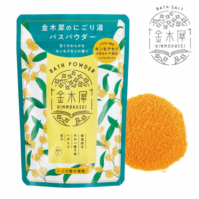 入浴剤 ギフト バスパウダー 大容量 245g 金木犀 キンモクセイ ゆるりと金木犀バスパウダー L 温活 お風呂 冷え性 プレゼント バスタイム ギフト おすすめ 女性 おしゃれ 香り 癒し 秋 小さな花 リラックス 落ち着く イライラ解消 QOL向上のサムネイル