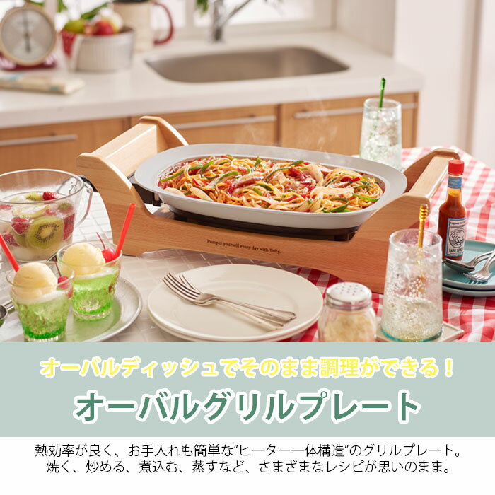グリルプレート 電気鍋 Toffy ホットプレート オーバルグリルプレート トフィー プレート K-GP1 平面 焼肉 煮込み 電気 卓上 1000W 高火力 保温 蒸し器 ホームパーティ 調理 家電 キッチン おしゃれ かわいい 贈り物 新生活 お祝い 2