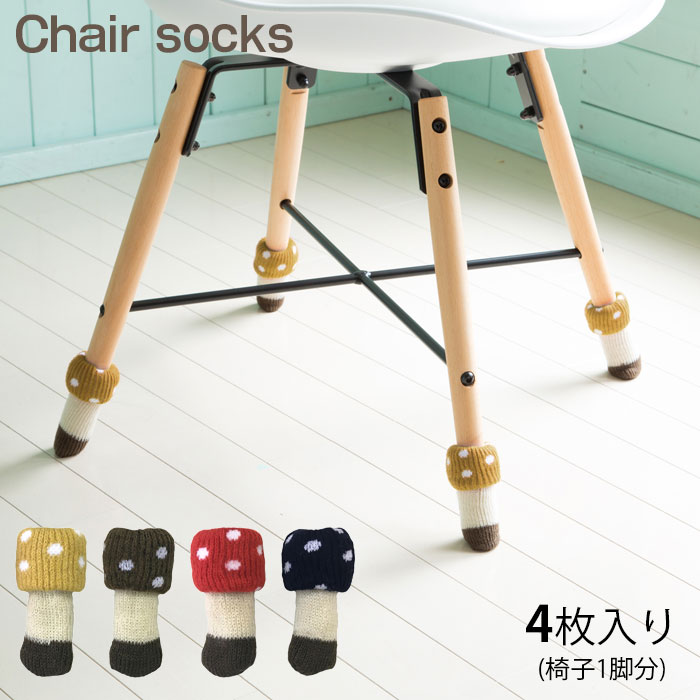 椅子脚カバー 足 カバー 椅子の脚カバー チェアソックス chair socks Kinoko 二重構造 1脚分 4個入 きのこ 脚カバー カバー 足カバー 脚キャップ 足キャップ 椅子脚 椅子足 イス 脚カバー