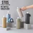 ペットボトルクーラー 保冷 STOS 保温 ストス ペットボトル クーラーケース 500ml ペットボトル専用 アジャスター付 ペットボトルホルダー ステンレス ペットボトルケース クーラー カバー ケース ボトル ホルダー おしゃれ