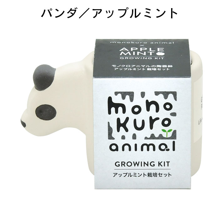 栽培キット 栽培セット モノクロ 室内 アニマル 初心者 家庭菜園 ミニチュア 陶器 ...