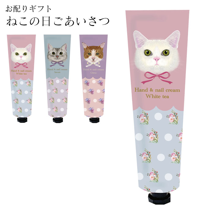 ハンドクリーム ギフト 猫 プレゼン