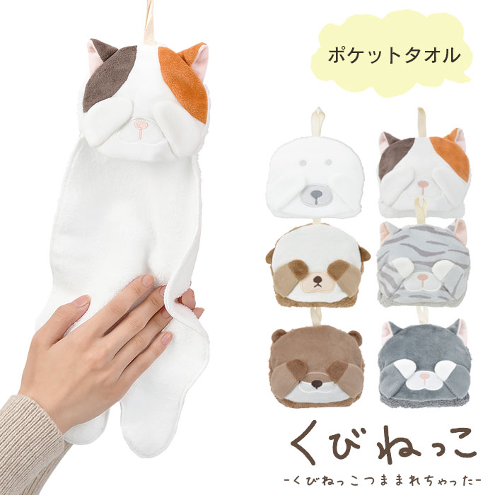 タオル ループ付きタオル くびねっこ ポケットタオル ループタオル ハンカチ 手拭き ハンドタオル 紐付きタオル タオルハンカチ ループ付き 手ふき 手洗い コンパクト ゆるかわ 子供 キッズ 保育園 幼稚園 通園 通学のサムネイル