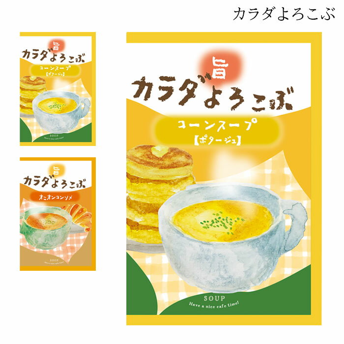 スープ コーンスープ オニオンコンソメスープ インスタント 即席スープ 個包装 お湯を注ぐだけ ほんやら堂 高級 厳選 常温保存 朝食 弁当 玉ねぎ コーン 非...