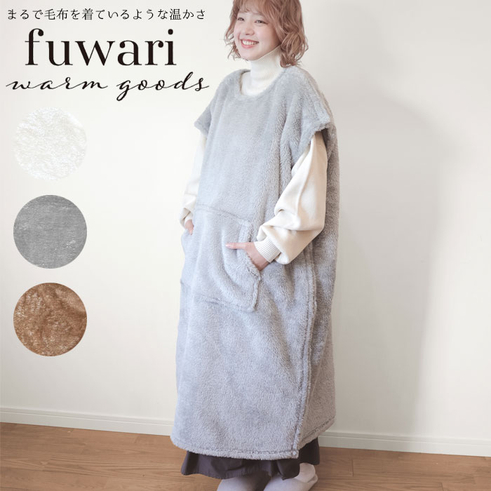 Rakuten - 着る毛布 レディース かわいい ベスト着る毛布ベスト Fuwari マジックテープ ロング丈 着るブランケット あったか ルームウエア 部屋着 長袖 女性 パジャマ ナイトウェア ガウン シンプル 無地 ガウン 洗える ガウン とろりん あったかグッ