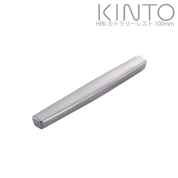KINTO キントー HIBI カトラリーレスト 100mm カトラリー置き ステンレス おしゃれ カトラリー ナイフレスト シンプル 洋食器 ステンレス製 スプーン フオーク ナイフ