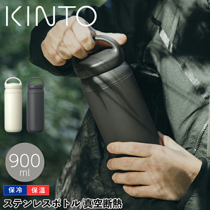 KINTO キントー デイオフタンブラー 900ml ブラック さっと持ち運べるハンドル付きタンブラー900mlです。　マグのような飲み口でスムーズな飲み心地です。　日常的に持ち歩きたくなるデザインです。　機能性にもこだわり清潔にお使いいただけます。 製品仕様商品サイズ 約 高さ27.2（cm）　直径：約 8.9（cm）　重量：約 500g 材質 ステンレス鋼 (粉体塗装) 　ポリプロピレン　シリコーン 生産国 中国製 容量 約 900ml 備考 保温効力：69度以上（6時間）　保冷効力：7度以下 （6時間） 　食器洗い乾燥機：使用不可　電子レンジ：使用不可　※商品ページ内には別の商品を含む画像を使用しています　※スポーツドリンクにも対応しています。 注意※他のサイトも運営しておりますのでタイミングにより在庫切れの場合は改めてご連絡いたします。※商品撮影にはデジタルカメラを使用しております。色彩再現には最善を尽しておりますが、お使いのモニタ環境によって多少異なる場合があります。※掲載商品と実際の商品とは、色・柄の出方が多少異なる場合があります。検索キーワード 水筒/直飲み/ステンレス/タンブラー/保冷/保温/真空2重構造/KINTO/キントー/デイオフタンブラー/900ml/21081/21082/マグボトル/ステンレスボトル/魔法瓶/ダイレクト/かわいい/オシャレ/たっぷり/遠足/通勤/通学/アウトドアハンドル/持ち手/取っ手/おしゃれ/オシャレ/お洒落/かわいい/オフィス/ジム/アウトドア/珈琲/コーヒー/会社/メンズ/レディース/かっこいい/スタイリッシュ/ヨガ/職場/学校/耐熱/白/黄色/紺/グレー/緑/ベージュ/21081/21082※画像の色調はご使用のモニターの機種や設定により実際の商品と異なる場合があります