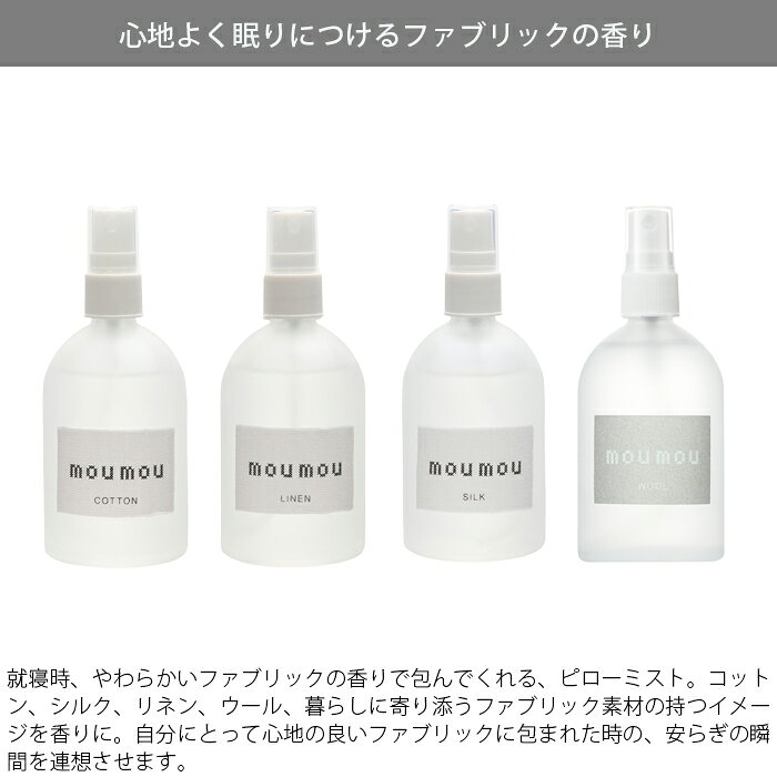 ムームー ピローミスト moumou 100ml アロマミスト ミスト スプレー ファブリック ...