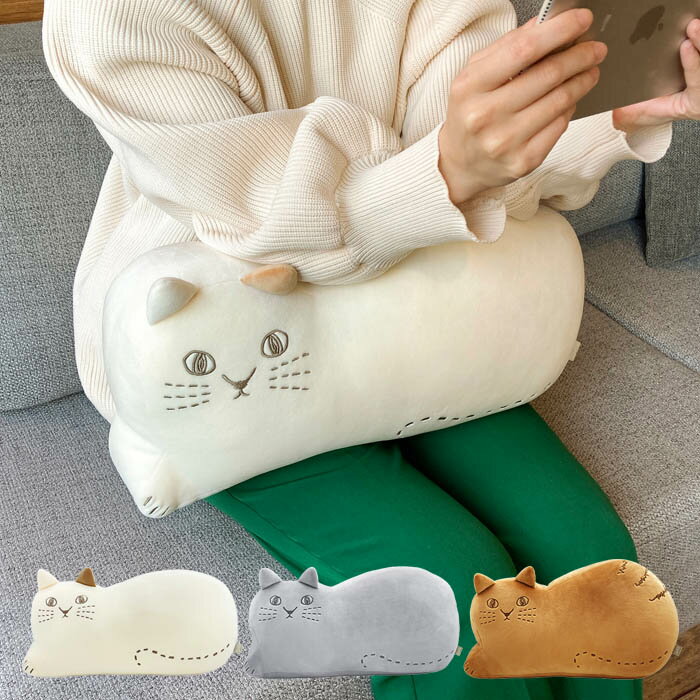 Rakuten - クッション 姿勢サポートクッション にゃふにゃふ ぬいぐるみ ネコ もちもち アームレスト 腰当て ダイカットクッション 猫 ねこ 枕 まくら ピロー ソファ 背もたれ 抱き枕 抱きまくら リビング 車 ソファー