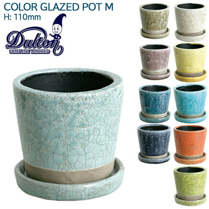 植木鉢 おしゃれ 陶器 室内 屋外 屋内 DULTON ダルトン 鉢 雑貨 ガーデニング カラー ポット グレーズド フラワーポット 全6色 高さ11cm CH13-G476 プランター 受け皿付き 家庭菜園 エクステリア 庭 玄関先 底穴