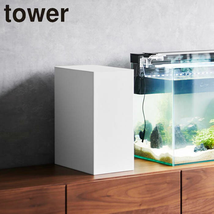山崎実業 水槽横収納ボックス タワー 仕切り付き tower ホワイト ブラック 水槽横ボックス 収 ...