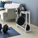tower タワー ダンベルラック ダンベル 収納 ラック フィットネスグッズ収納 収納ラック フォームローラー フィットネスグッズ 腹筋ローラー ダンベルセッ...