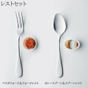 スプーン レストセット カレースプーン ＆ スプーンレスト パスタフォーク ＆ フォークレスト カトラリー ステンレス 食洗機対応 日本製