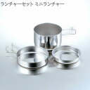 キャンプ 調理器具 鍋 お皿 器 アウトドア キャンピング鍋 ランチャーセット ミニ フライパン キャンプセット ミルクパン ピクニック 中皿 ランチ ステンレス 日本製 送料無料