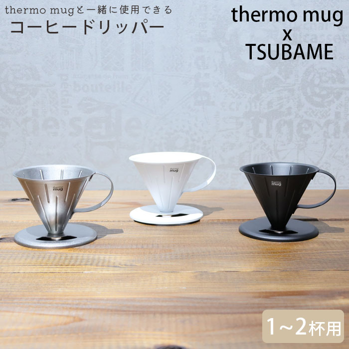 thermo mug T[}O R[q[ hbp[ XeX TSUBAME COFFEE DRIPPER co S ubN Vo[ zCg T-CDS21 hbv  JtF Lb` X V s { Lv AEghA ItBX Mtg v[g