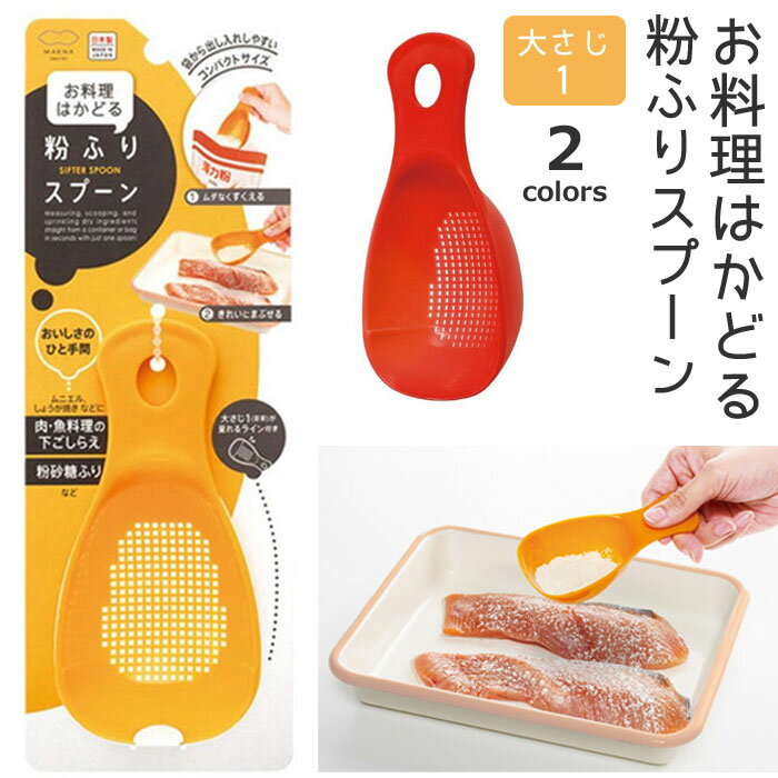 粉ふり スプーン マーナ 粉ふるい お料理はかどる 日本製 粉ふるい器 小麦粉 目盛り 粉糖 便利グッズ キッチングッズ 計量スプーン 製菓用品