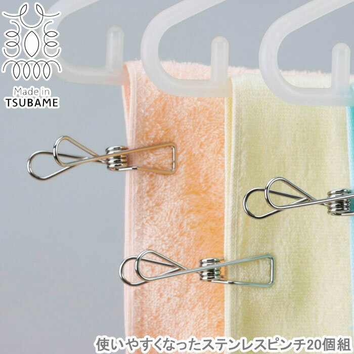 Rakuten - 洗濯ハンガー ステンレス ステンレスピンチ 使いやすくなった 20個 洗濯バサミ 洗濯ピンチ 洗濯物干し 洗濯用品 室内干し 小物干し ランドリー 洗濯グッズ 便利