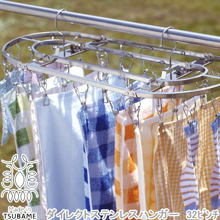 商品説明商品詳細丈夫で長持ち！メイドイン ツバメのバランスが良いステンレスハンガー。とにかく丈夫！そしてサビに強いです。プラスチック製ハンガーと違い、落とす・ぶつけるなどして、欠けたり割れたりすることがありません。素材はサビにくいステンレスのため、雨があたっても安心です。日光や雨などによる劣化も少ないので、長くご使用いただけます。あと、デザインがスタイリッシュでシンプルなので、見た目が気になる方も、これならスッキリとおしゃれな空間をつくれます。ステンレスハンガーはプラスチックのハンガーに比べ重量感があるイメージですが、このステンレスハンガーは、板材を加工しており従来のステンレスワイヤー品に比べて軽量になっています。折りたたみ式のハンガーなのでコンパクトに収納できます。360度回転する2点式フックでバランス良く干せ、フックが短めなので、ズボンなどの長い洗濯物も床につかず干せます。そして太めの物干し竿にも掛けられるフックです。ロングピンチなので、指が痛くならず程良い使用感のピンチです。新潟県燕市では様々な金属製品が作られており、日本のみならず世界中で燕製品が愛用されています。燕商工会議所では「メイド・イン・ツバメ」認証委員会を設置して商品の原産地と品質安全性を確認して認証しています。つまり燕地域でつくられたことを証明する目印が「メイド・イン・ツバメ」です。燕の工場がお客様のことを想いながら丹精こめて製造された商品であること、安心と高品質をお客様に約束するマークです。サイズ約 幅68.5×奥行31.5×高さ21（cm）重量：約980g収納時：約 幅36×奥行31.5×高さ5.5（cm）内容量32ピンチ材質ステンレス生産国日本製備考耐荷重：約8kg（全体）注意※他のサイトも運営しておりますのでタイミングにより在庫切れの場合は改めてご連絡いたします。※商品撮影にはデジタルカメラを使用しております。色彩再現には最善を尽しておりますが、お使いのモニタ環境によって多少異なる場合があります。&nbsp;※掲載商品と実際の商品とは、色・柄の出方が多少異なる場合があります。その他お洗濯グッズはこちら