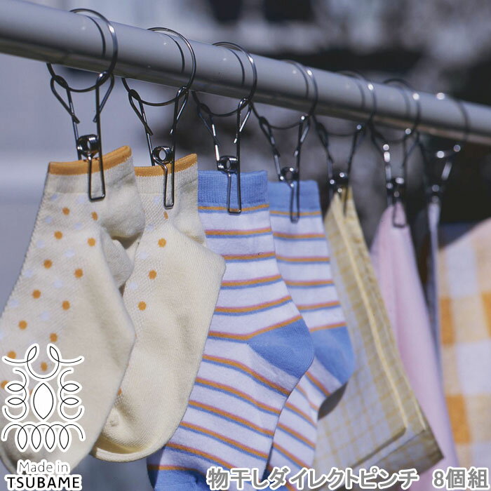 商品説明商品詳細清潔でサビにくいステンレス製のダイレクトピンチ8個組です。直接ものほし竿に取り付けて使用できます。小物干しに便利です。柄の部分を長くした使いやすいピンチです。つまみが長いので、つまみやすく・ピンチが開きやすいです。サイズ約 全長10.5（cm）、リング径4.5（cm）重量：約14g（1個あたり）内容量8個組材質ステンレス生産国日本製備考対応ポール径3.5cmまで注意※他のサイトも運営しておりますのでタイミングにより在庫切れの場合は改めてご連絡いたします。※商品撮影にはデジタルカメラを使用しております。色彩再現には最善を尽しておりますが、お使いのモニタ環境によって多少異なる場合があります。&nbsp;※掲載商品と実際の商品とは、色・柄の出方が多少異なる場合があります。その他お洗濯グッズはこちら