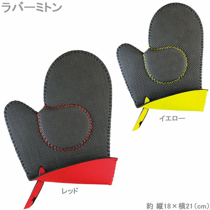 Rakuten - 鍋つかみ ミトン ラバーミトン すべらずつかめる MARNA マーナ 滑りにくい 滑らずつかめる ラバー素材 キッチン雑貨 キッチン 鍋